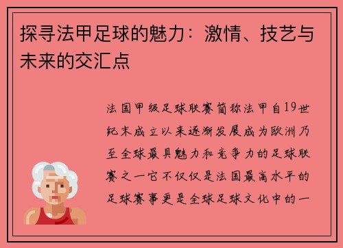 探寻法甲足球的魅力：激情、技艺与未来的交汇点