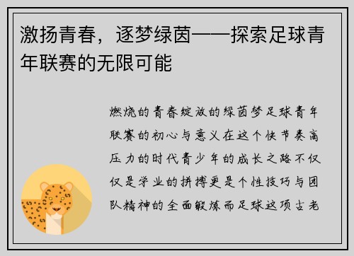 激扬青春，逐梦绿茵——探索足球青年联赛的无限可能