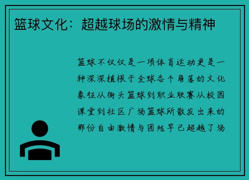 篮球文化：超越球场的激情与精神