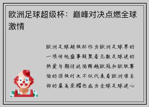 欧洲足球超级杯：巅峰对决点燃全球激情