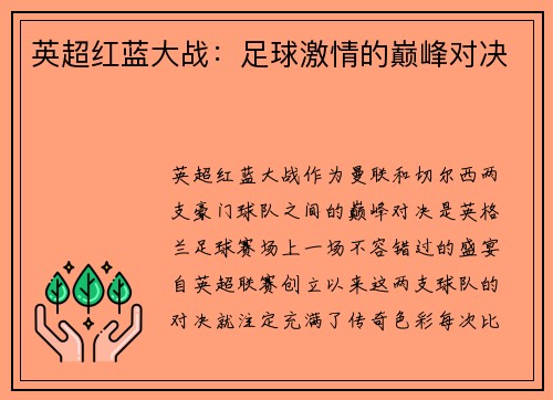 英超红蓝大战：足球激情的巅峰对决
