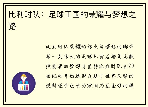 比利时队：足球王国的荣耀与梦想之路