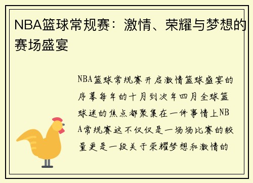 NBA篮球常规赛：激情、荣耀与梦想的赛场盛宴