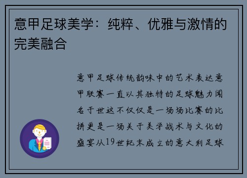 意甲足球美学：纯粹、优雅与激情的完美融合