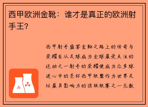西甲欧洲金靴：谁才是真正的欧洲射手王？
