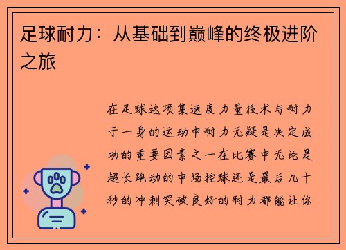 足球耐力：从基础到巅峰的终极进阶之旅
