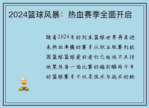 2024篮球风暴：热血赛季全面开启