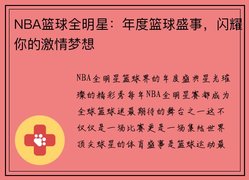 NBA篮球全明星：年度篮球盛事，闪耀你的激情梦想