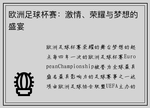 欧洲足球杯赛：激情、荣耀与梦想的盛宴