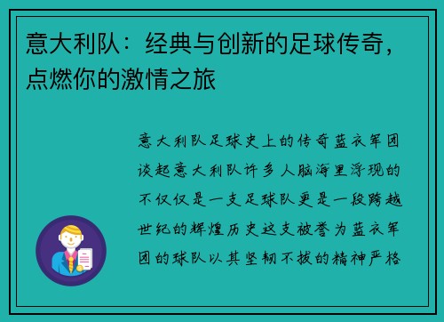 意大利队：经典与创新的足球传奇，点燃你的激情之旅