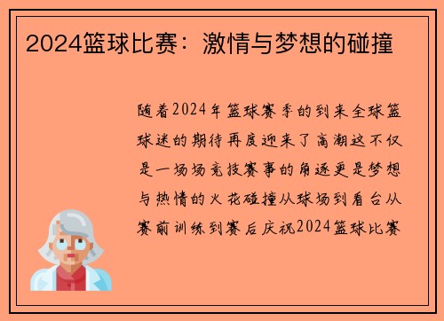 2024篮球比赛：激情与梦想的碰撞