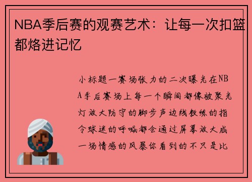 NBA季后赛的观赛艺术：让每一次扣篮都烙进记忆