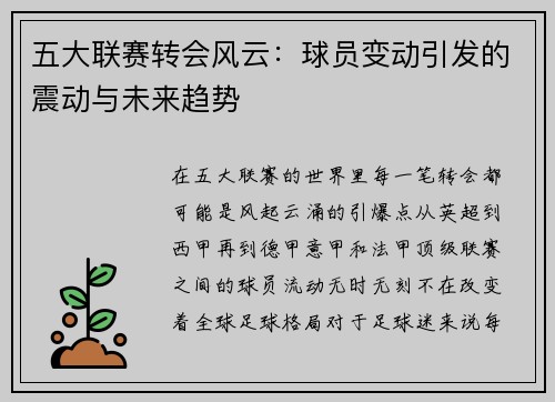 五大联赛转会风云：球员变动引发的震动与未来趋势