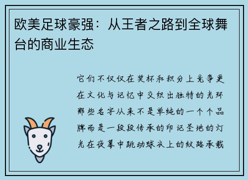 欧美足球豪强：从王者之路到全球舞台的商业生态