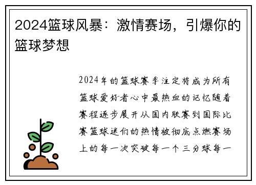 2024篮球风暴：激情赛场，引爆你的篮球梦想