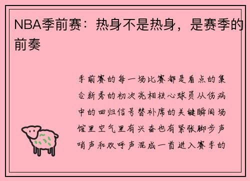 NBA季前赛：热身不是热身，是赛季的前奏