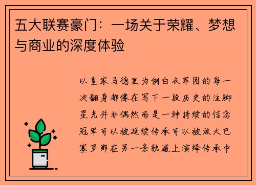 五大联赛豪门：一场关于荣耀、梦想与商业的深度体验