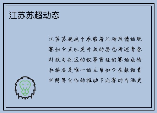 江苏苏超动态