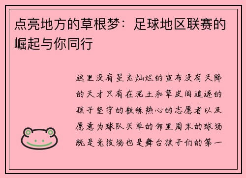 点亮地方的草根梦：足球地区联赛的崛起与你同行