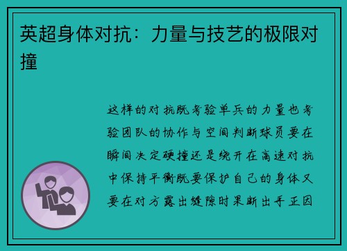 英超身体对抗：力量与技艺的极限对撞