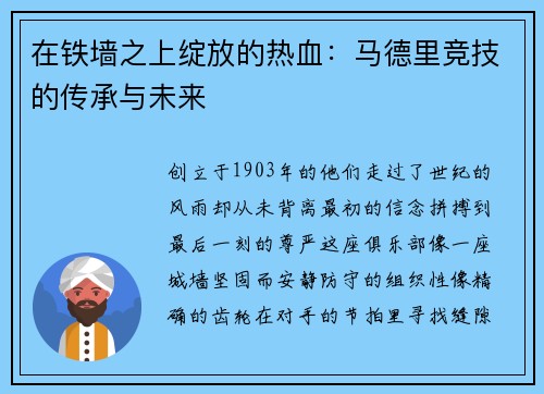 在铁墙之上绽放的热血：马德里竞技的传承与未来