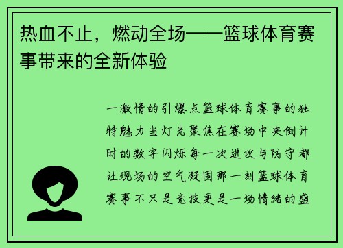 热血不止，燃动全场——篮球体育赛事带来的全新体验