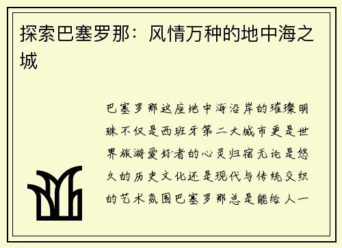 探索巴塞罗那：风情万种的地中海之城