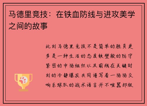 马德里竞技：在铁血防线与进攻美学之间的故事
