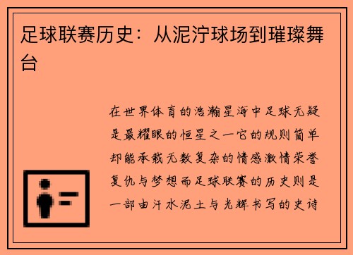 足球联赛历史：从泥泞球场到璀璨舞台
