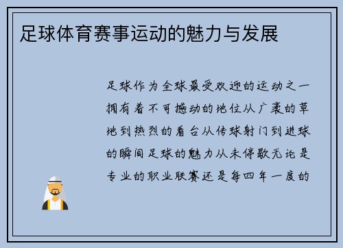 足球体育赛事运动的魅力与发展