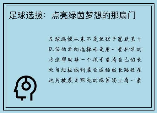 足球选拔：点亮绿茵梦想的那扇门