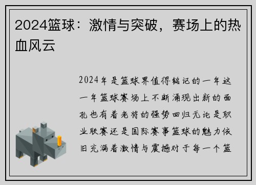 2024篮球：激情与突破，赛场上的热血风云