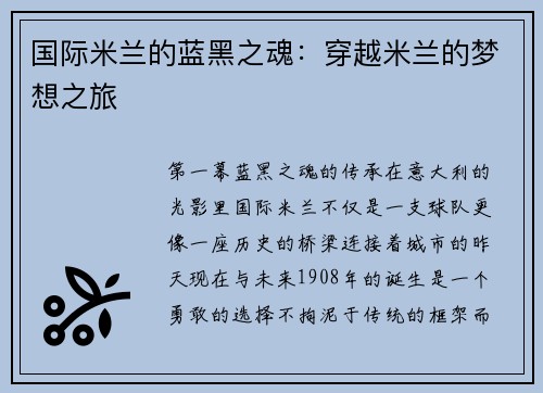 国际米兰的蓝黑之魂：穿越米兰的梦想之旅