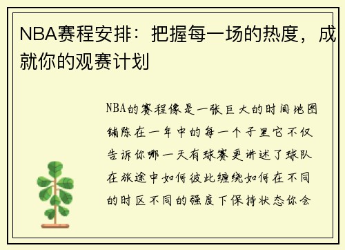 NBA赛程安排：把握每一场的热度，成就你的观赛计划