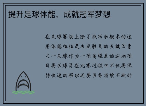 提升足球体能，成就冠军梦想