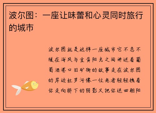 波尔图：一座让味蕾和心灵同时旅行的城市