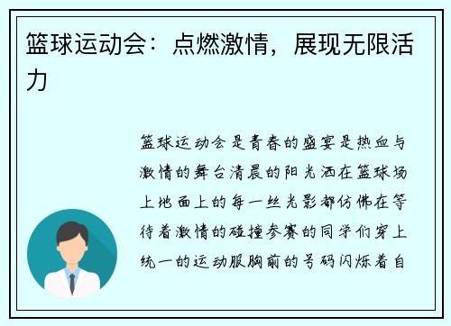 篮球运动会：点燃激情，展现无限活力