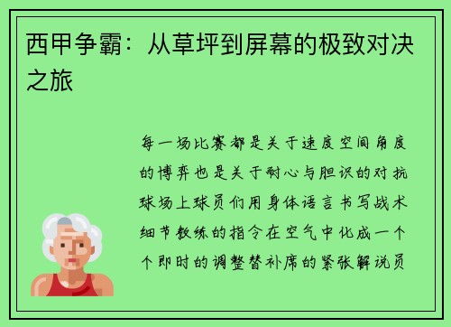 西甲争霸：从草坪到屏幕的极致对决之旅