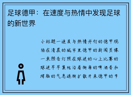 足球德甲：在速度与热情中发现足球的新世界
