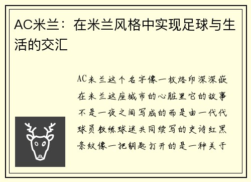 AC米兰：在米兰风格中实现足球与生活的交汇