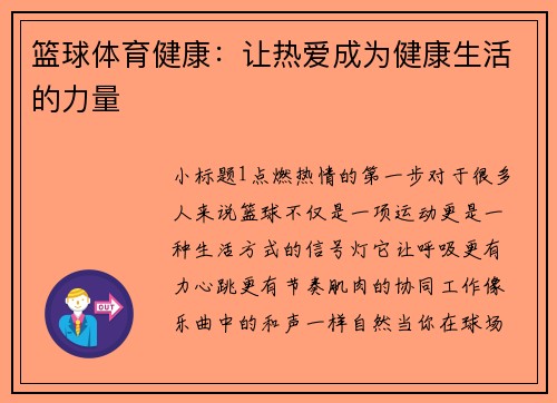 篮球体育健康：让热爱成为健康生活的力量