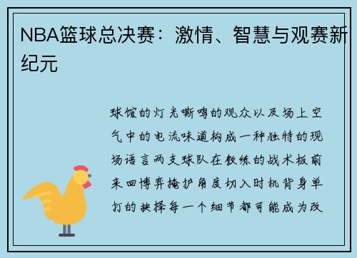 NBA篮球总决赛：激情、智慧与观赛新纪元