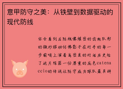 意甲防守之美：从铁壁到数据驱动的现代防线