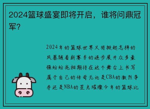2024篮球盛宴即将开启，谁将问鼎冠军？
