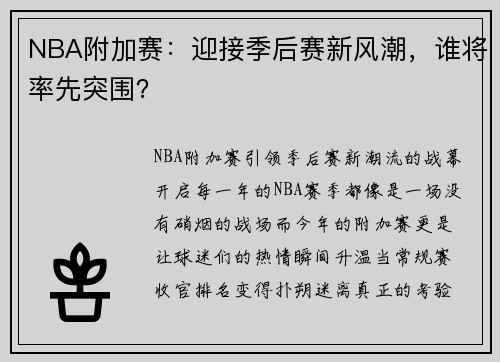 NBA附加赛：迎接季后赛新风潮，谁将率先突围？