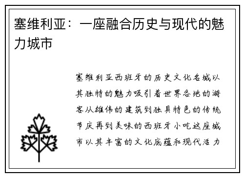 塞维利亚：一座融合历史与现代的魅力城市