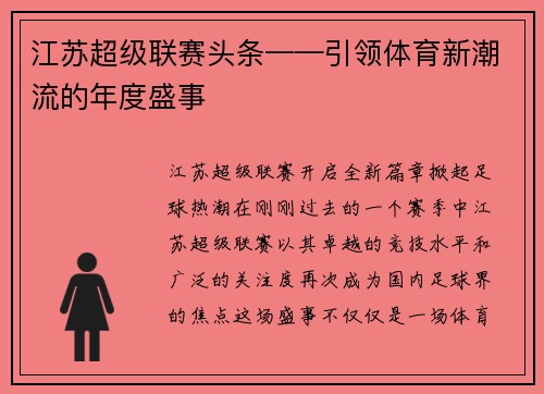 江苏超级联赛头条——引领体育新潮流的年度盛事