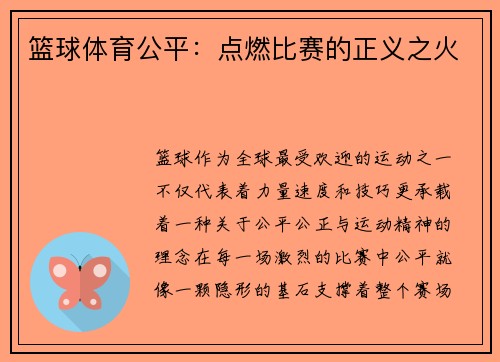 篮球体育公平：点燃比赛的正义之火