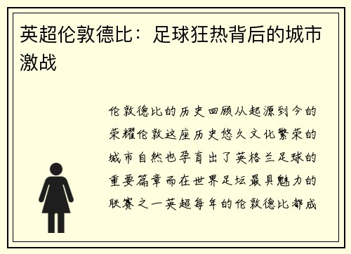 英超伦敦德比：足球狂热背后的城市激战