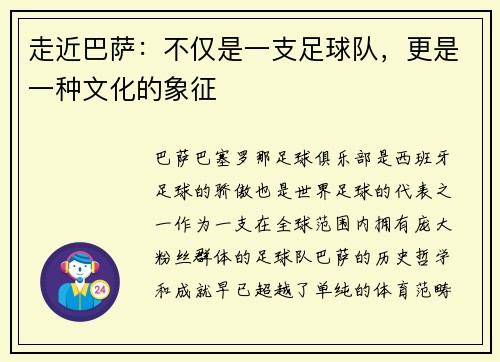 走近巴萨：不仅是一支足球队，更是一种文化的象征